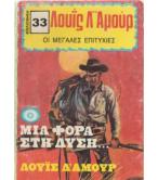 ΜΙΑ ΦΟΡΑ ΣΤΗ ΔΥΣΗ ΜΙΑ ΦΟΡΑ ΣΤΗ ΔΥΣΗ